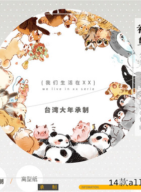 【祈鸟】归隐组我们生活在xx系列23款小动物台产大年和纸胶带分装