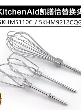 KitchenAid凯膳怡 5速9速电动打蛋器配件替换头打蛋搅拌棒8线蛋网