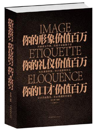 你的形象价值百万.你的礼仪价值百万.你的口才价值百万 个人形象管理励志就