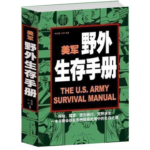 险恶处境中 美军野外生存手册 自救自我防卫野外生存实用手册 军事训练手册户外生存 探险露营徒步旅行荒野求生技巧技能 生存之道