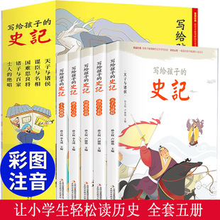 史记全5册 太喜欢历史了 写给儿童 中国历史史记司马光 小学生版 给孩子 写给孩子 中国史记故事书籍少年儿童中国史 彩绘注音版