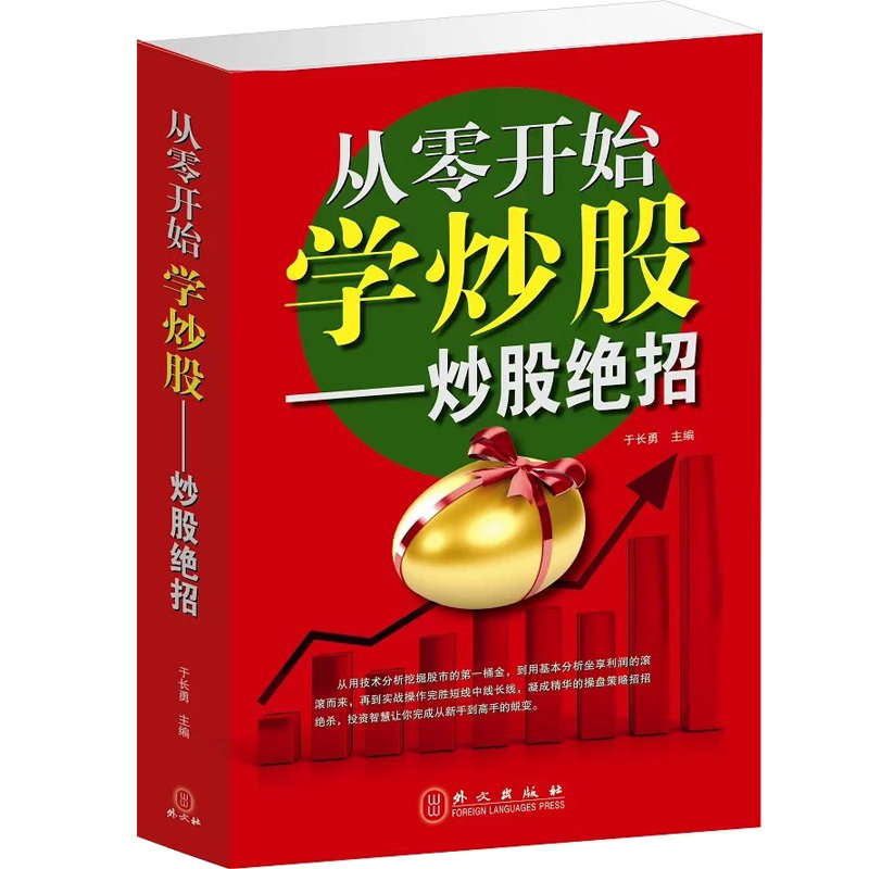 从零开始学炒股炒股绝招炒股书籍新手入门教程炒股的智慧一看就懂的炒股书炒股入门教程股票趋势技术分析股票入门基础知识