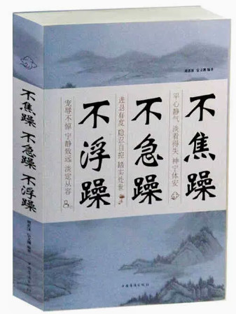 不焦躁不急躁不浮躁 心灵励志书籍 沉稳淡定才是正面情绪 静心的书 修养修炼强大内心读本不忘初心方得始终佛系内心平静修身畅销书