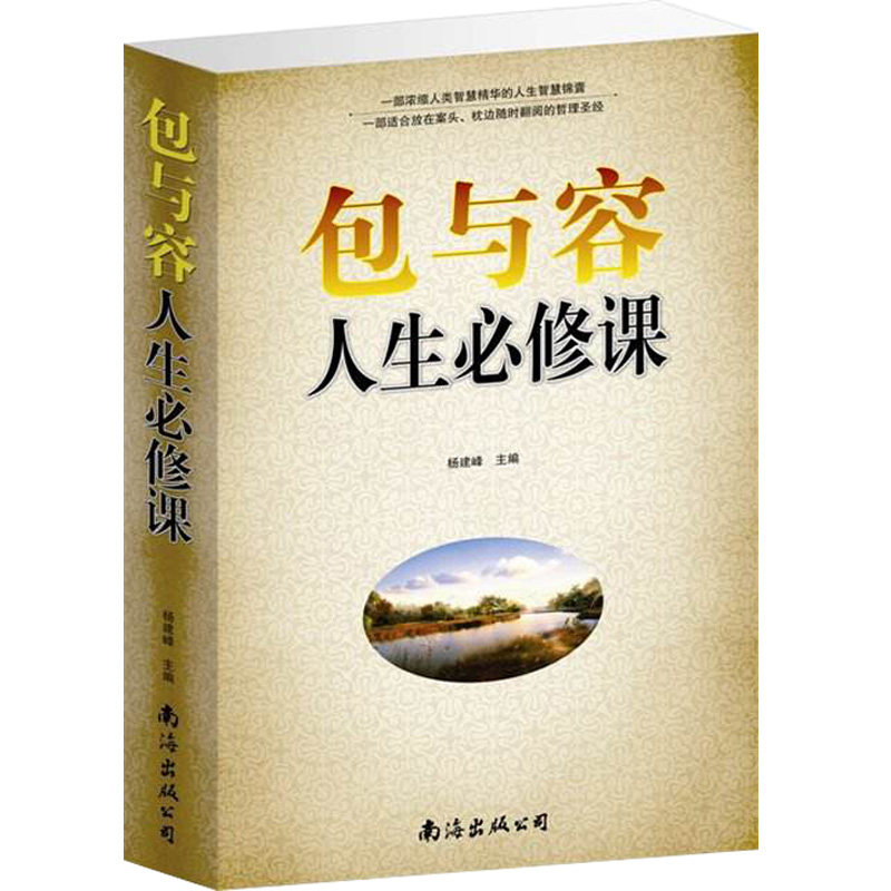 包与容人生必修课 人生智慧课包容心态 自我完善励志书籍 心灵哲学励志书籍 心灵鸡汤书籍 思想道德修养自我修养成功励志书籍畅销