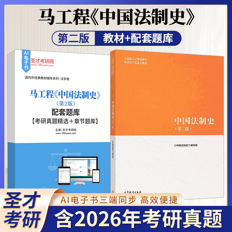 中国法制史马工程第二版2版教材配套题库含考研真题详解章节题库圣才考研学习资料备考2027