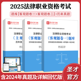 2025法律职业资格考试题库客观题卷一客观题卷二主观题题库含2024年真题回忆版 及详解章节题库考前冲刺部分视频讲解圣才考试资料