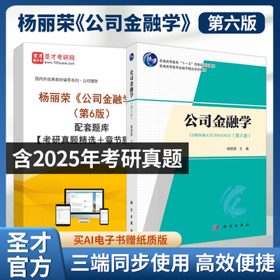 杨丽荣公司金融学第六版教材题库