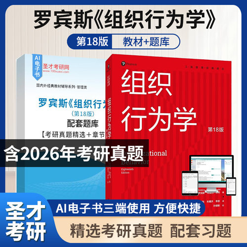 罗宾斯组织行为学第18版教材题库