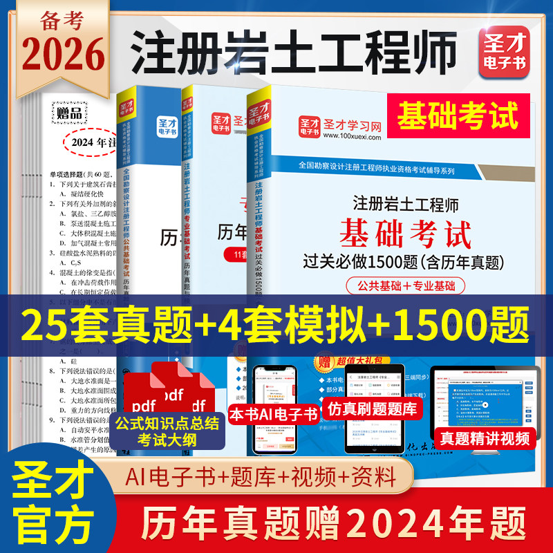 2026年注册土木工程师岩土基础考试过关1500题含历年真题及详解含2024年真题电子书礼包圣才官方辅导图书公共基础专业基础考前刷题,书籍/杂志/报纸,建筑考试其他,淘宝优惠券,粉丝福利购,淘宝优惠卷