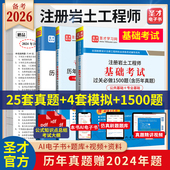 2026年注册土木工程师岩土基础考试过关1500题含历年真题及详解含2024年真题电子书礼包圣才官方辅导图书公共基础专业基础考前刷题