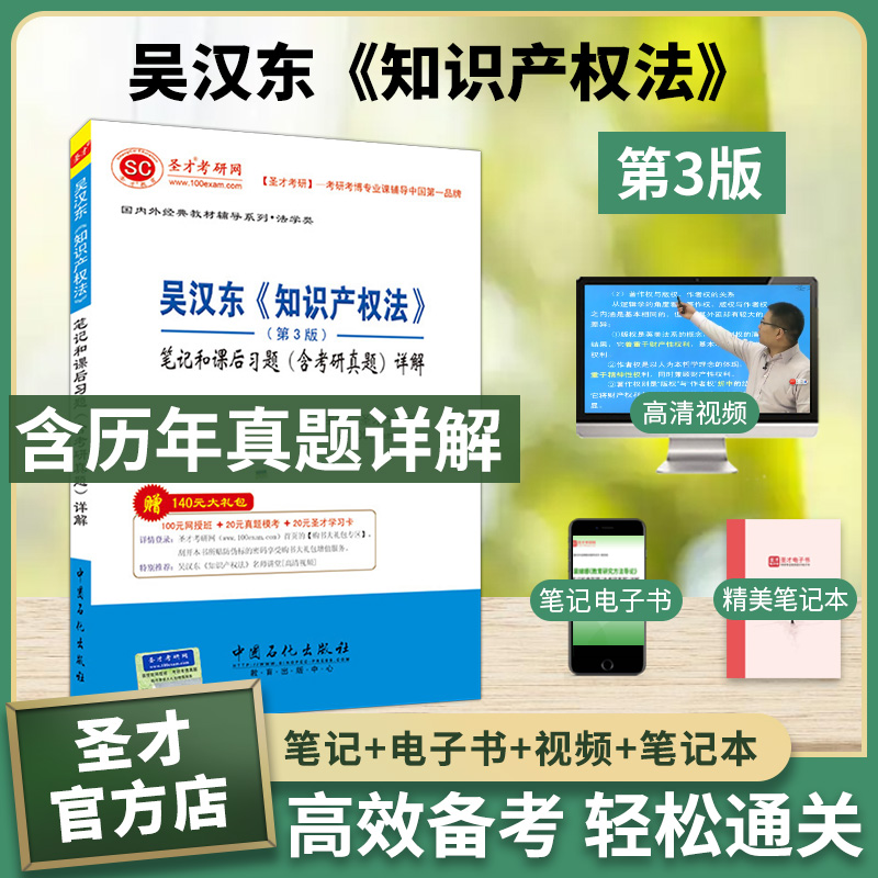 【圣才官方】吴汉东知识产权法第3版笔记和课后习题详解含考研真题考研经典教材辅导用书视频讲义电子大礼包圣才图书