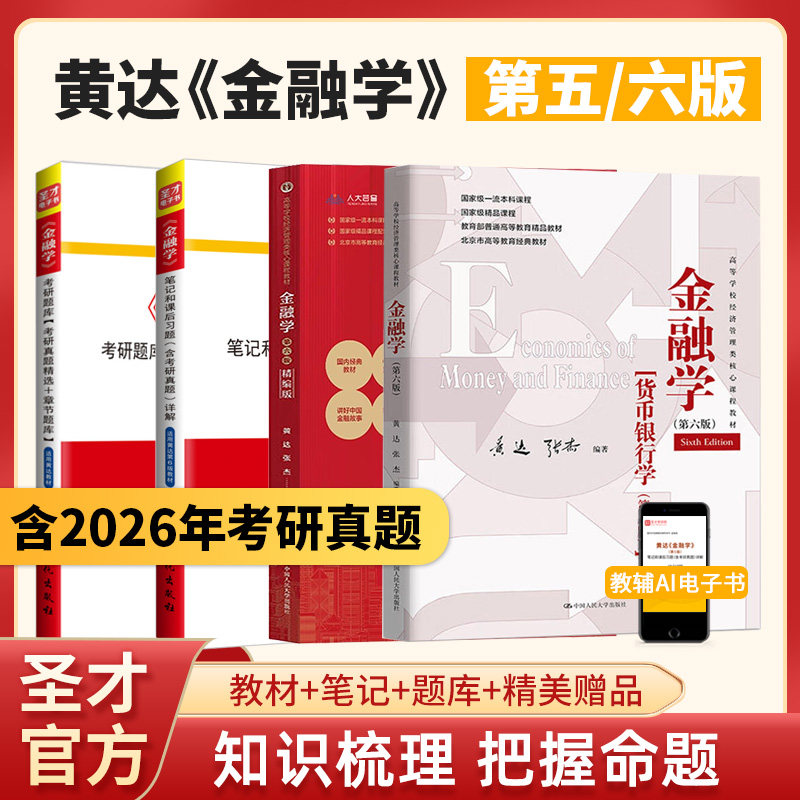 金融学黄达第六版6版五版5版教材笔记和课后习题详解含考研真题配套题库含真题圣才金融硕士考研431金融学综合备考2027 - 实物图