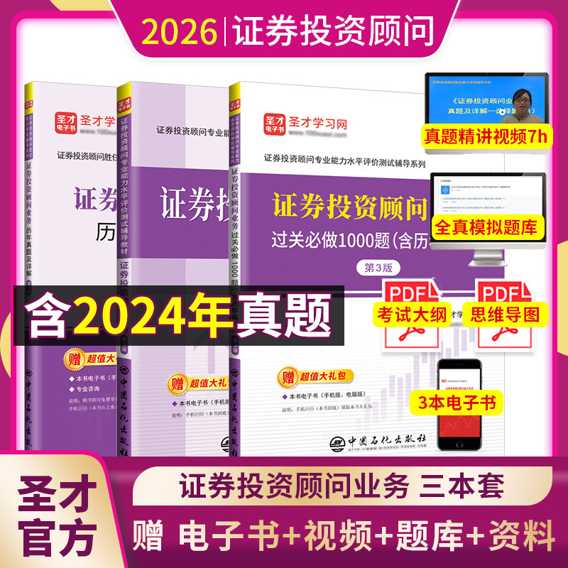 备考2026投顾证券投资顾问教材证券投资顾问业务证券投资顾问真题证券投资顾问题库过关证券投资顾问胜任能力考试圣才官方正版资料