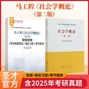 社会学概论马工程第二版 教材配套题库含2025考研真题课后习题详解章节题库圣才考研学习资料备考2026 第2版