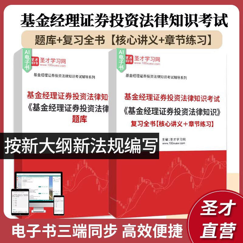 备考2026基金经理证券投资法律知识考试基金经理证券投资法律知识复习全书核心讲义章节练习习题集题库圣才考证学习辅导通关资料