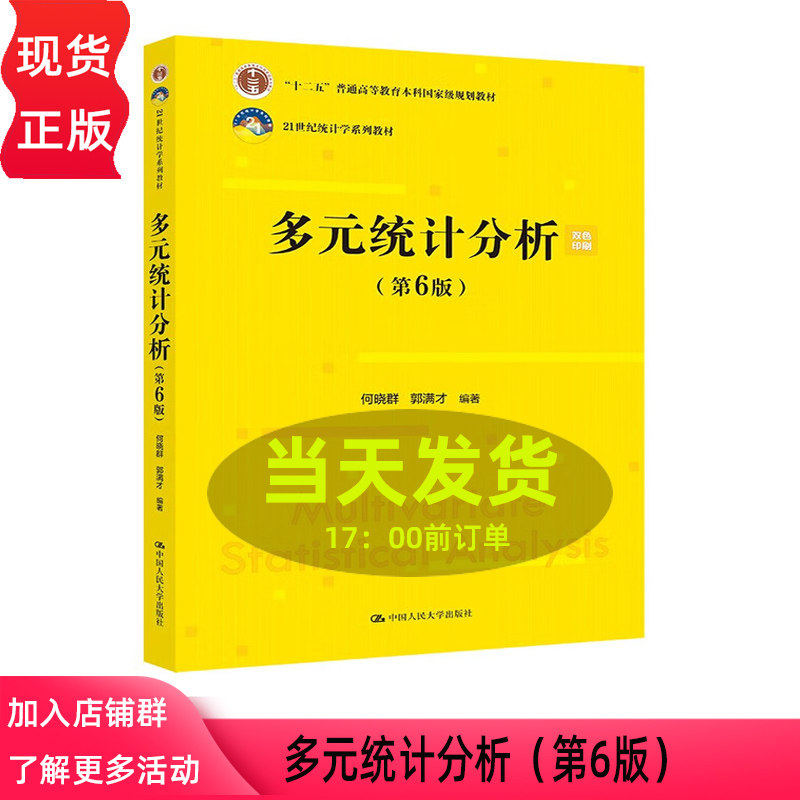 多元统计分析 何晓群 郭满才 第6版第六版  432应用统计学参考教材 21世纪统计学系列教材 中国人民大学出版社 9787300340357