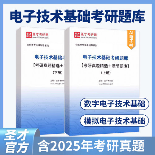 电子技术基础考研题库