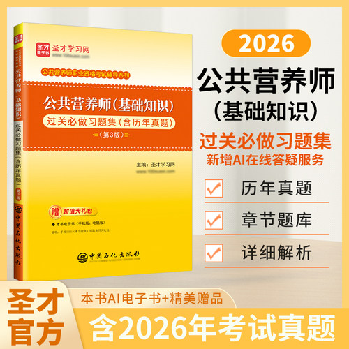 圣才公共营养师基础知识习题集
