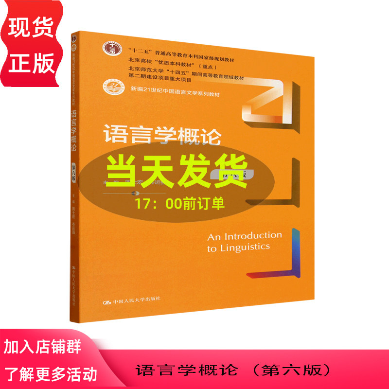 语言学概论 第六版第6版 周士宏 岑运强 新编21世纪中国语言文学系列教材 中国人民大学出版社 9787300343082