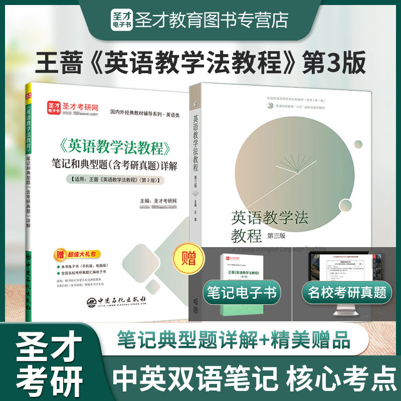 备考2027王蔷英语教学法教程第3版三版教材笔记和典型题详解含考研真题配套题库圣才考研学习资料