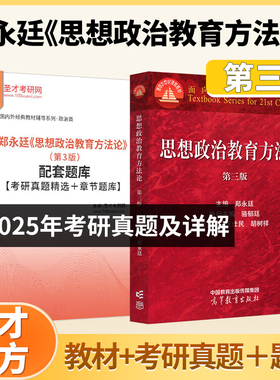 思想政治教育方法论郑永廷第3版三版教材高等教育出版社搭圣才电子题库含2025考研真题章节题库045102学科教学思政考研备考2027
