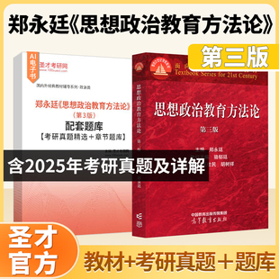 思想政治教育方法论郑永廷第3版三版教材高等教育出版社搭圣才电子题库含2025考研真题章节题库045102学科教学思政考研备考2027
