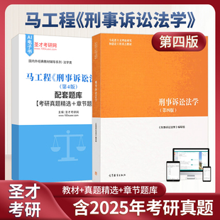 刑事诉讼法学马工程第四版4版教材配套题库含2025考研真题详解章节题库圣才考研学习资料备考2027