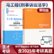 刑事诉讼法学马工程第四版 教材配套题库含2025考研真题详解章节题库圣才考研学习资料备考2027 4版