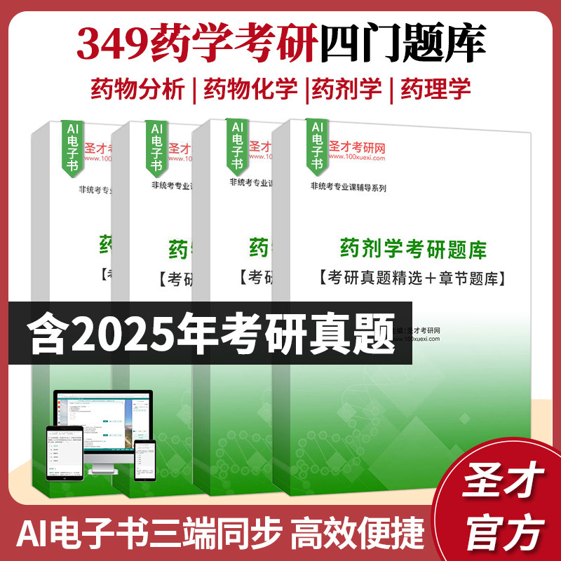 2027考研349药学考研药物分析药物化学药剂学药理学考研题库含考研真题章节题库解析圣才资料图片