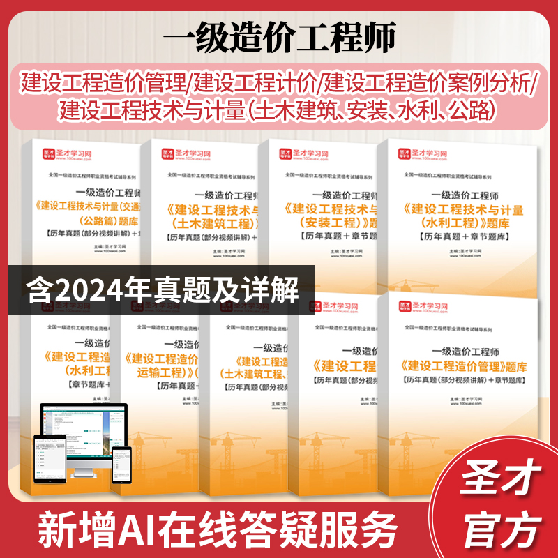 2026一级造价师考试题库含建设工程造价管理计价造价案例分析技术与计量土木建筑安装水利公路题库含2024年真题章节题库圣才电子书