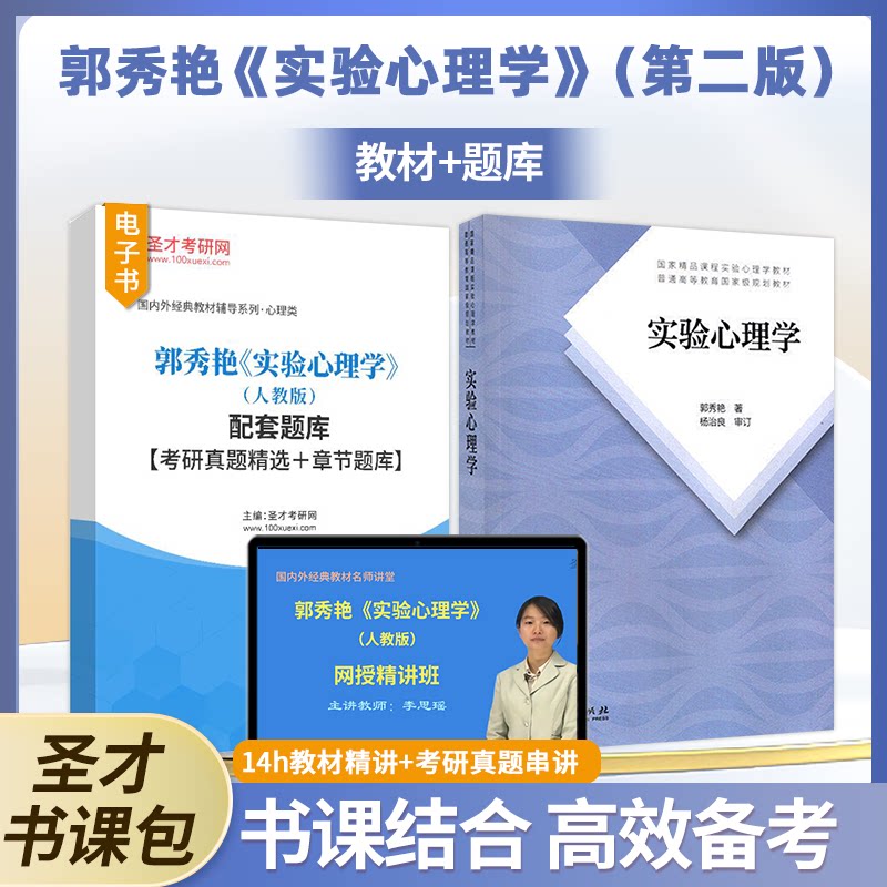 实验心理学郭秀艳第二版教材配套题库考研真题精选章节题库视频精讲班