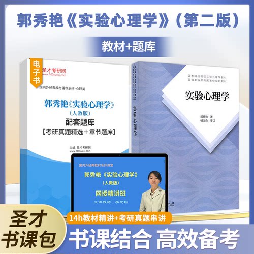 实验心理学正版书籍圣才考研辅导