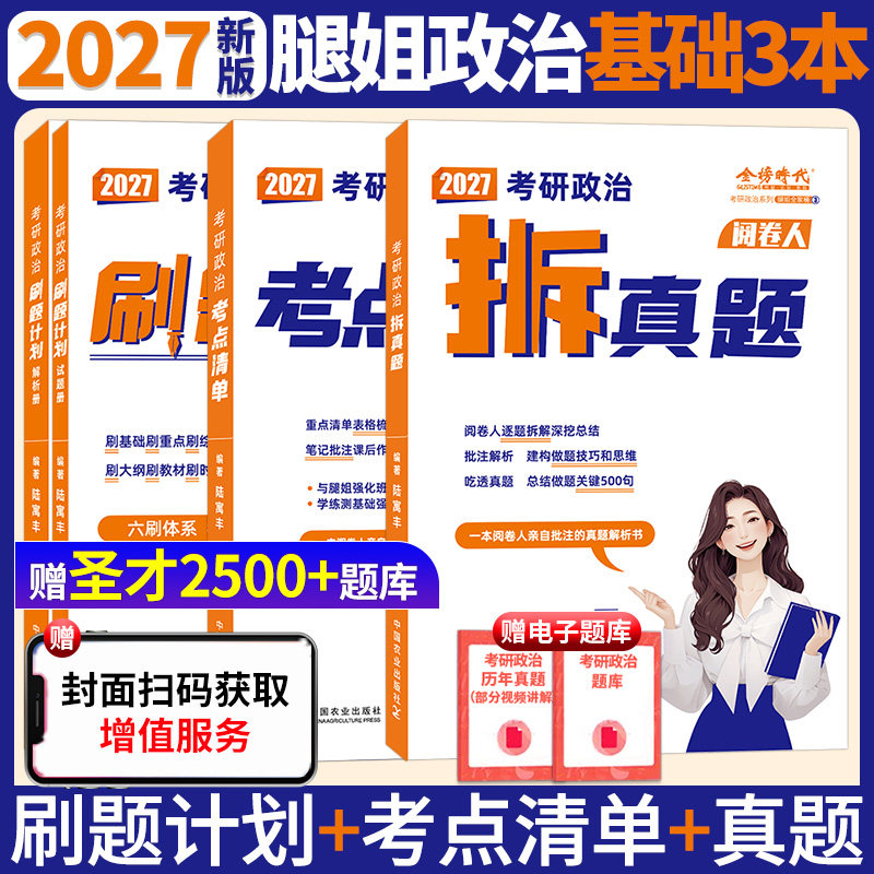 腿姐陆寓丰2027考研政治考点清单