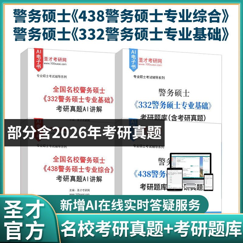 备考2027警务硕士MP专业考研438警务硕士专业综合刑法学刑事诉讼法学332警务硕士专业综合公安学基础公文写作历年名校真题考研题库