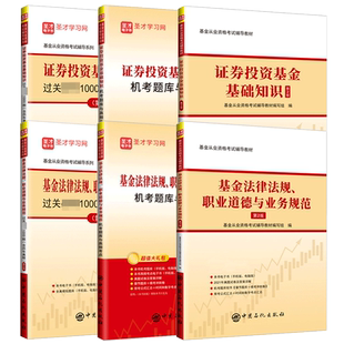 2026基金从业资格考试基金基础知识与法律法规证券投资基金基础知识私募股权投资基金基础知识教材历年真题试卷新大纲版本天一金融