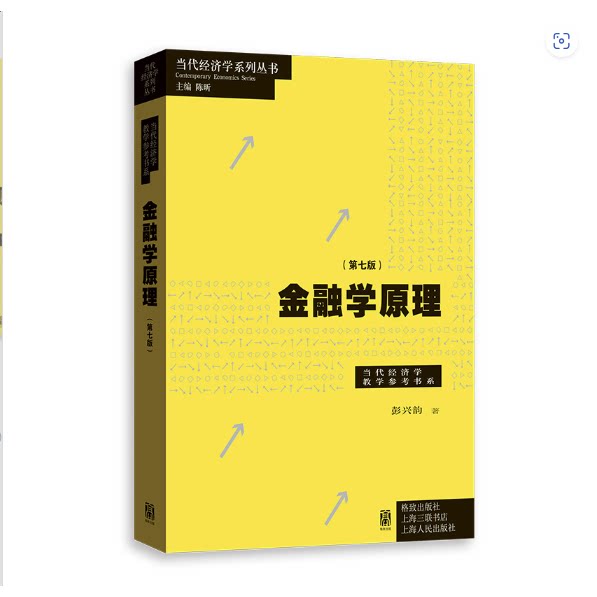 彭兴韵 金融学原理 第七版 当代经济学系列丛书/当代经济学教学参考书系 格致出版社 9787543234888
