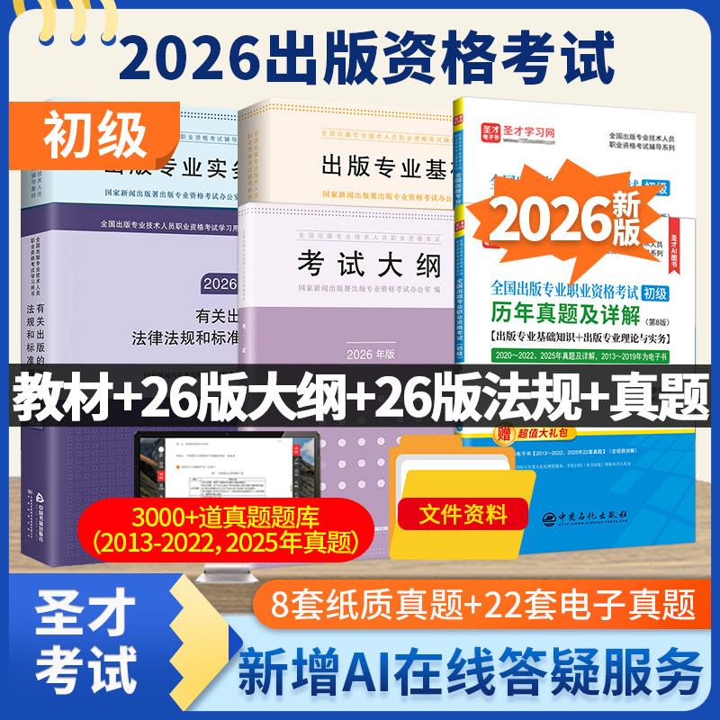 备考2026全国出版专业资格考试初级出版专业基础初级教材实务教材2026年版考试大纲出版资格考试含历年真题详解圣才试卷技术人员