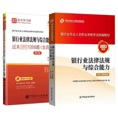 备考2025银行从业初级资格证考试银行业法律法规与综合能力官方教材过关习题集含真题答案详解可搭题库圣才图书官方含历年真题
