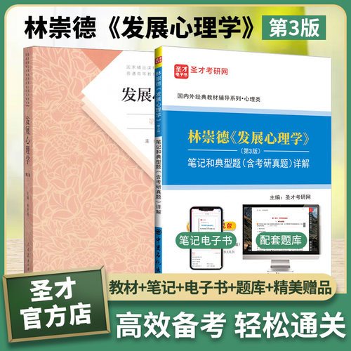 林崇德发展心理学第三版教材笔记