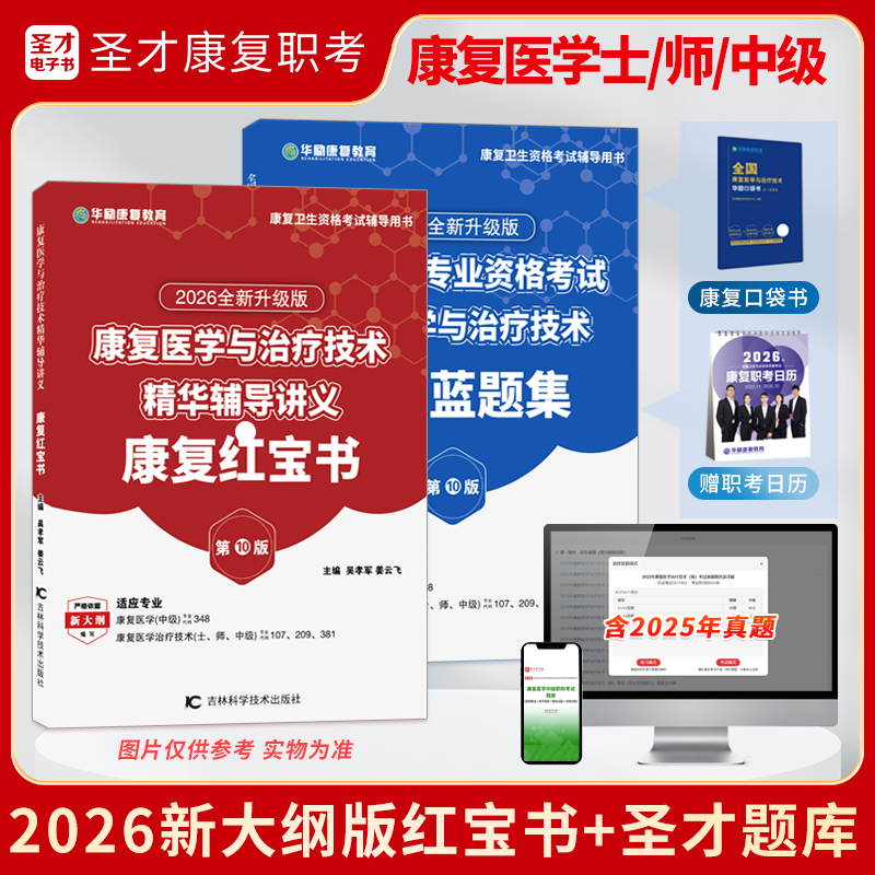 2026新版华励红宝书圣才题库康复医学与治疗技术师士初级中级题库含2025真题章节题库模拟试题冲刺试卷圣才康复题库华励康复红宝书