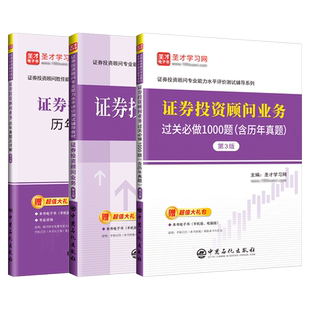 备考2026投顾证券投资顾问教材证券投资顾问业务证券投资顾问真题证券投资顾问题库过关证券投资顾问胜任能力考试圣才官方正版资料