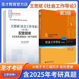 社会工作导论王思斌第3版三版教材配套题库含2025考研真题精选章节题库圣才备考2027