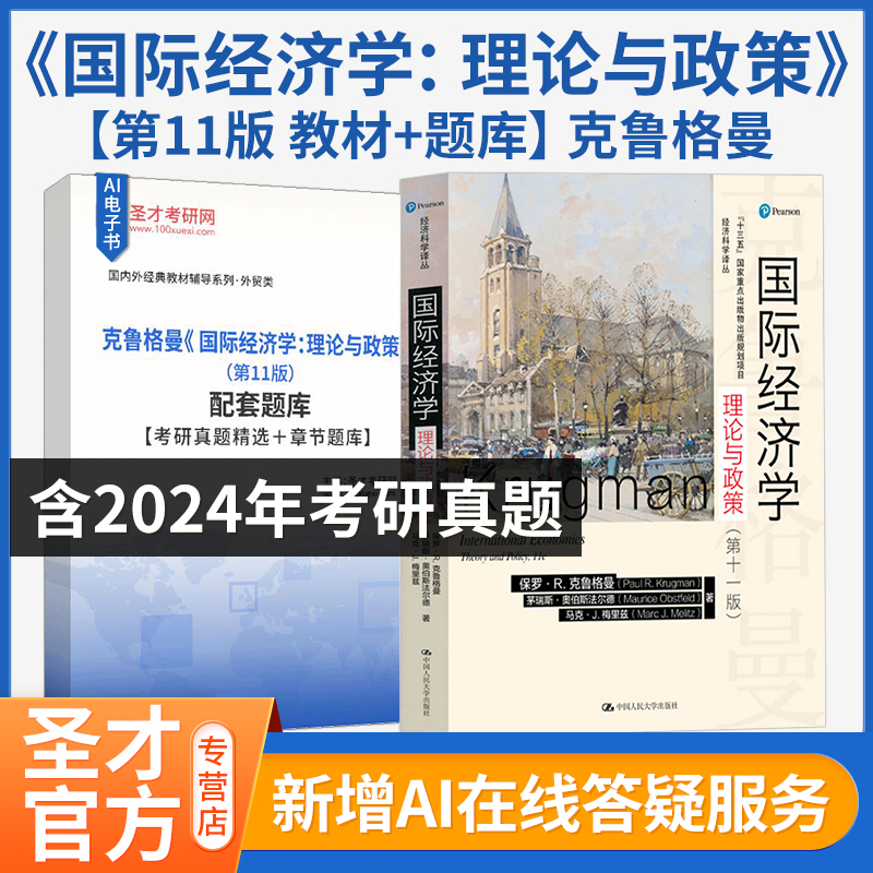 国际经济学理论政策11版教材题库