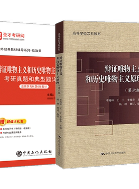 备考2027中国哲学考研李秀林辩证唯物主义和历史唯物主义原理第六版5版教材笔记考研真题典型题详解含历年电子书中国人大社圣才
