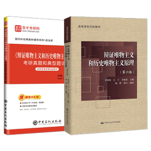 备考2027中国哲学考研李秀林辩证唯物主义和历史唯物主义原理第六版5版教材笔记考研真题典型题详解含历年电子书中国人大社圣才