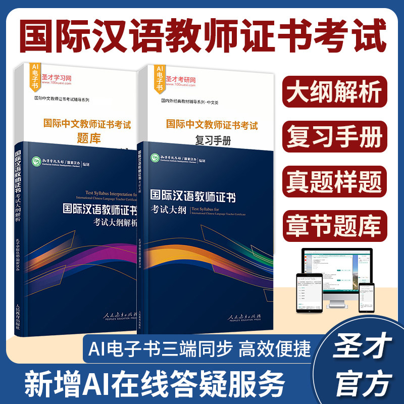 2026国际汉语教师证书大纲考试真题样题详解答案章节题库练习复习手册国际中文教师资格证笔试面试官方正版教辅圣才辅导电子书