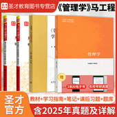备考2027马工程管理学教材笔记和课后习题含考研真题答案详解新版 教辅含2025年名校考研真题管理学学习指南与练习圣才管理类辅导书