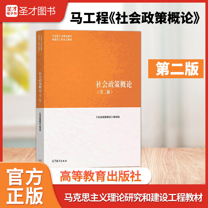 马工程 关信平 社会政策概论第二版 高等教育出版社 9787040661569