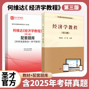 经济学教程何维达第三版 教材题库含2025考研真题精选章节题库圣才考研学习资料备考2026 3版