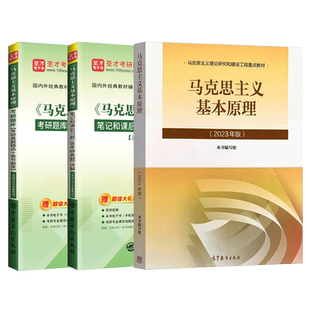 2027新版课本马克思主义基本原理2023年版教材笔记课后习题配套题库含2025年考研真题答案详解圣才电子书考研政治马原辅导书备考